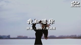 勵陽 - 我知道你（我知道你在我世界最重要，我知道你我離不開你的心跳，我知道你你總是對我好，我知道你最重要）「動態歌詞 / 降調版音樂」♪