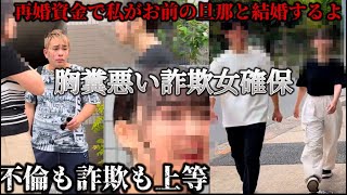 【ロマンス詐欺1】再婚資金を強奪計画を企む元旦那…裏に潜む1人の女の正体を暴いたらこの2人の関係が…