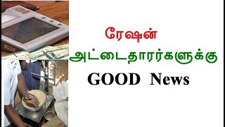 ரேஷன் அட்டைதாரர்களுக்கு GOOD News