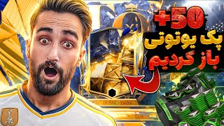 پک اوپنینگ بزرگ اف سی موبایل که بیش از 50 تا پک یوتوتی و توتی باز کردیم🤩🔥