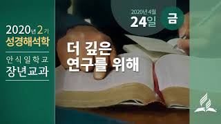 [4월 24일 금요일 장년교과] 더 깊은 연구를 위해