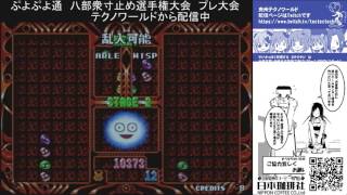 奥州テクノワールド　2017年6月25日　ぷよぷよ通八部衆寸止め大会