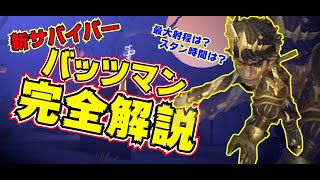 【第五人格】新サバイバー『バッツマン』徹底検証してみたのでわかりやすく解説します