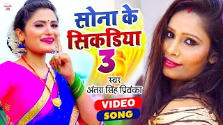 अंतरा सिंह प्रियंका का ये गाना धूम मचा दिया  | सोना के सिकरिया 3 | VIDEO SONG | Bhojpuri Song 2021