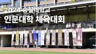 2024학년도 숭실대학교 인문체전 '청룡백호전' 스케치