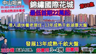 中山坦洲【錦繡國際花城】 發展13年成熟千畝湖景大盤   開車介紹樓盤商業配套 樓下有巴士站 2小學 3幼稚園  業主會所中心 1.7公里環湖跑道  成熟大城退休居住成熟大盤