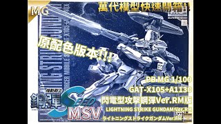 [萬代MG組裝模型開箱]PB MG 1/100 機動戰士鋼彈SEED MSV GAT-X105+A1130 閃電型攻擊鋼彈Ver.RM版/LIGHTNING STRIKE GUNDAM Ver.RM