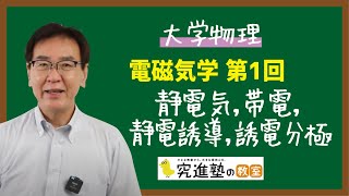 【大学物理】電磁気学 第1回 - 静電気, 帯電, 静電誘導, 誘電分極