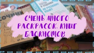 Очень БОЛЬШОЙ ЗАКАЗ с раскрасками //книгами// творческими блокнотами