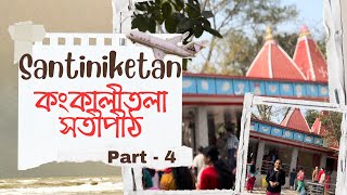 Santiniketan Vlog ( Part -4) || অন্তিম সতীপীঠ বীরভূমের কংকালীতলা সতীপীঠের ইতিহাস ।। Kankalitala ||