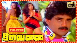 Kirayi Dada Telugu FULL HD Movie || Nagarjuna, Amala, Khusboo, Jayasudha || Patha Cinemalu
