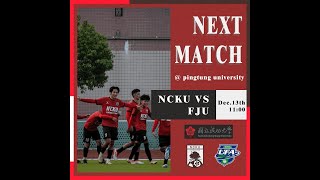 111學年【大專盃預賽】成功大學 vs. 輔仁大學