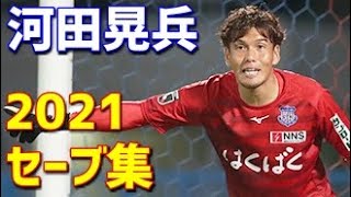 河田晃兵　ヴァンフォーレ甲府　2021年セーブ集