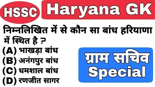 Gram Sachiv Haryana GK Part-4 | Gram Sachiv Syllabus | HSSC Gram Sachiv Previous Year Question Paper