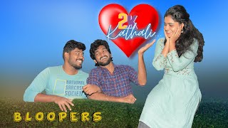 2k kathali part 5 - bloopers | Guru | Deepa| Vishwa |Naakout