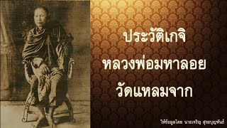 ประวัติเกจิหลวงพ่อมหาลอย (วัดแหลมจาก)