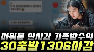 엔트리 파워볼 가족방에서 실시간 30출 1306수익으로 마감 했습니다.