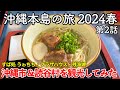 【沖縄旅行】沖縄本島の旅 2024春 第2話 〜沖縄市＆読谷村を観光してみた〜 【すば処 うゎちち・プラザハウスショッピングセンター・残波岬】