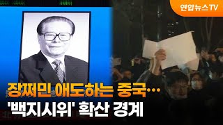 장쩌민 애도하는 중국…'백지시위' 확산 경계 / 연합뉴스TV (YonhapnewsTV)