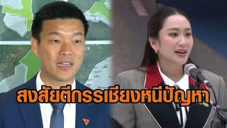 'เท้ง' สงสัย 'นายกฯอิ๊งค์' ตีกรรเชียงหนีปัญหา หลังมติ กพช. ชะลอรับซื้อพลังงานไฟฟ้า