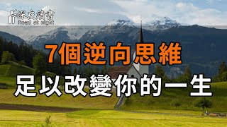 掌握逆向思維的人有多可怕？這7個逆向思維，足以改變你的一生！【深夜讀書】