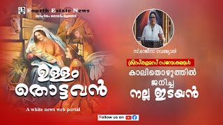 കാലിതൊഴുത്തില്‍ ജനിച്ച നല്ല ഇടയന്‍/ ക്രിസ്തുമസ് സന്ദേശങ്ങള്‍ 8-ാം ദിവസം/ സി.റെജീനാ നവജ്യോതി