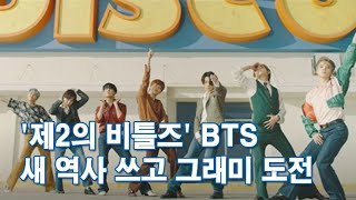 '제2의 비틀즈' BTS…새역사 쓰고 그래미 도전 [포커스]