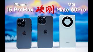 iPhone15 Pro Max與HUAWEI華為Mate 60 Pro對比評測，對比各種參數，看究竟誰更給力一些15 ProMaxVSMate60Pro Comparative evaluation