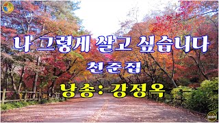 ◈ 나 그렇게 살고 싶습니다/ 천준집 (낭송: 강정옥) -[한국문화예술서천시낭송회]-