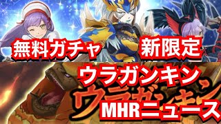 【MHR】新限定・ウラガンキン・無料ガチャ！MHRニュース！【メリッサ・アンヘル・真ナルガテール】【モンスターハンターライダーズ】【モンハンライダーズ 】