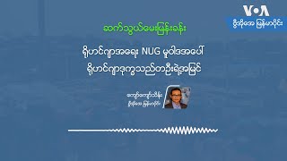 ရိုဟင်ဂျာအရေး NUG မူဝါဒအပေါ် ရိုဟင်ဂျာဒုက္ခသည်တဦးရဲ့အမြင်