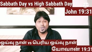 ஓய்வு நாள் மற்றும் பெரிய ஓய்வு நாள்? Sabbath vs High Sabbath?