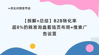 【优化师部落节选】B2B转化率超8%的精准询盘着陆页布局（2）