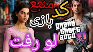 کد منبع بازی GTA vi کی لو رفت شایعه جدید راکستار