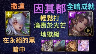 《神魔之塔》「因其都」「輕鬆打」「淪喪於光芒 地獄級」「在永絕的黑暗中」「撒達」「全暗成就」