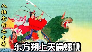 八仙全傳第14回：藍采和險過美人關，東方朔上天偷蟠桃，孫大聖給備案 八仙全传第14回：蓝采和险过美人关，东方朔上天偷蟠桃，孙大圣给备案