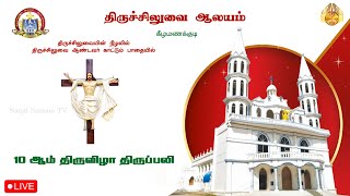 🔴 LIVE திருச்சிலுவை ஆலயம், கீழ மணக்குடி | 10 ஆம் திருவிழா திருப்பலி | 05-01-2025.