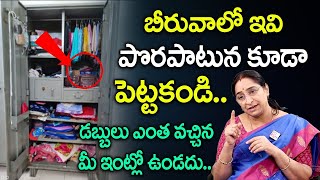 Raama Raavi - వాస్తు ప్రకారం ఇంట్లో బీరువా ఎక్కడ పెట్టాలి? || Dharmasandehalu || SumanTV Today