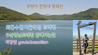 회동수원지 땅뫼산 부엉이전망대 오륜대 동행부산경남트레킹 함께가는 길