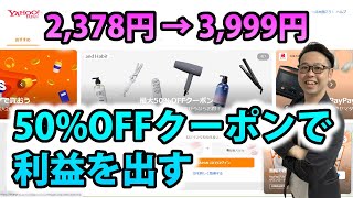 【物販・せどり仕入れ】ヤフーショッピングから利益の取れる商品を紹介します