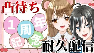 みんなありがとう　デビュー1周年記念凸待ち耐久配信　2枠目【Juｍp King/化け猫Vtuber】姫山ニコ with 熊倉つむぎ