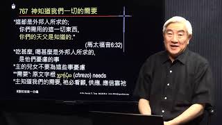 767粵_“這都是外邦人所求的;你們需用的這一切東西,你們的天父是知道的.”(馬太福音6:32)_要信靠主,仰望主奇妙的供應_(鄧英善牧師_鄧牧信息一分鐘) 2022-03-23