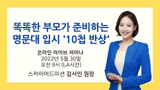 5월 30일 온라인 라이브 세미나 - 스카이 어드미션 김서인 원장