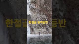 한절골 빙벽 안동시  길안면 대사리 한반보