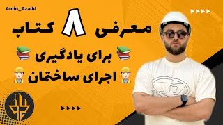 معرفی ۸ کتاب برای یادگیری بهتر اجرا ساختمان👷🏻‍♂️📚