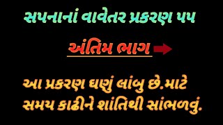 || સપનાનાં વાવેતર પ્રકરણ ૫૫ || (અંતિમ ભાગ) gujrati serial story