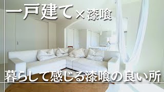 漆喰壁にして良かったこと【漆喰住宅インタビュー】