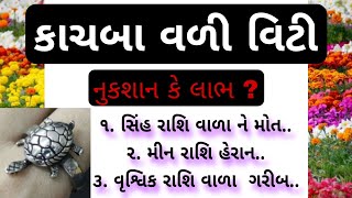 કાચબા ની વીટી શૂભ કે  | Inspirational thoughts | vastu Shastra | Vastu Tips | SUR STUDIO OFFICIAL |