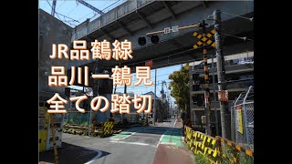 JR品鶴線の全ての踏切　東京都、神奈川県