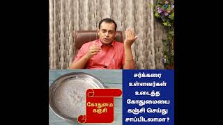 சர்க்கரை உள்ளவர்கள் உடைத்த கோதுமையை கஞ்சி செய்து சாப்பிடலாமா ?